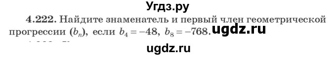 ГДЗ (Учебник) по алгебре 9 класс Арефьева И.Г. / глава 4 / упражнение / 4.222