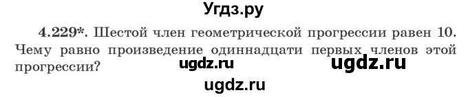 ГДЗ (Учебник) по алгебре 9 класс Арефьева И.Г. / глава 4 / упражнение / 4.229