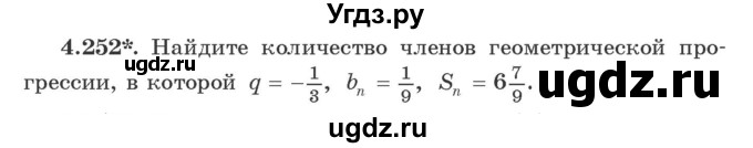 ГДЗ (Учебник) по алгебре 9 класс Арефьева И.Г. / глава 4 / упражнение / 4.252