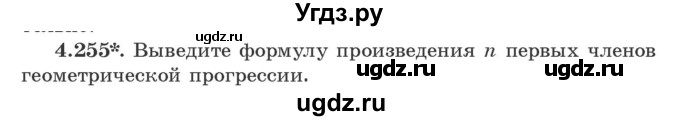 ГДЗ (Учебник) по алгебре 9 класс Арефьева И.Г. / глава 4 / упражнение / 4.255