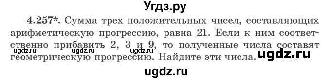 ГДЗ (Учебник) по алгебре 9 класс Арефьева И.Г. / глава 4 / упражнение / 4.257