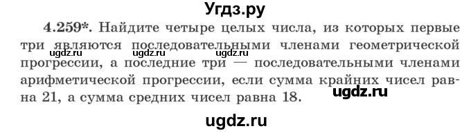 ГДЗ (Учебник) по алгебре 9 класс Арефьева И.Г. / глава 4 / упражнение / 4.259