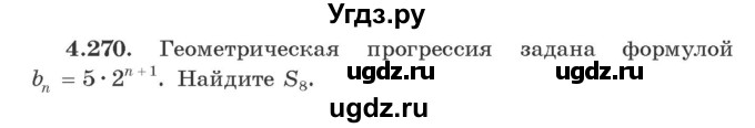 ГДЗ (Учебник) по алгебре 9 класс Арефьева И.Г. / глава 4 / упражнение / 4.270