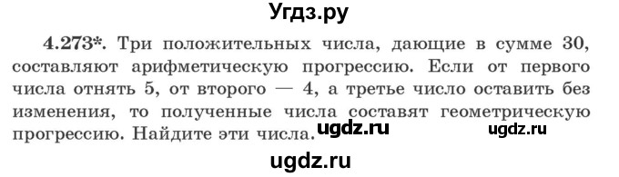 ГДЗ (Учебник) по алгебре 9 класс Арефьева И.Г. / глава 4 / упражнение / 4.273