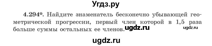 ГДЗ (Учебник) по алгебре 9 класс Арефьева И.Г. / глава 4 / упражнение / 4.294