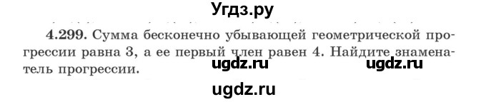 ГДЗ (Учебник) по алгебре 9 класс Арефьева И.Г. / глава 4 / упражнение / 4.299