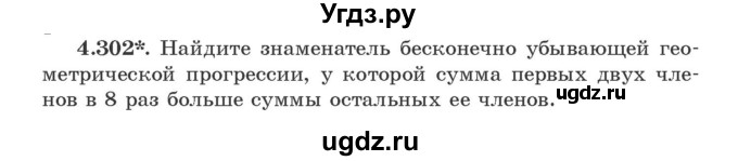 ГДЗ (Учебник) по алгебре 9 класс Арефьева И.Г. / глава 4 / упражнение / 4.302