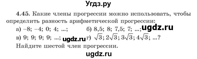 ГДЗ (Учебник) по алгебре 9 класс Арефьева И.Г. / глава 4 / упражнение / 4.45