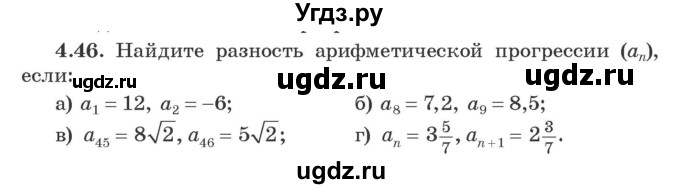 ГДЗ (Учебник) по алгебре 9 класс Арефьева И.Г. / глава 4 / упражнение / 4.46