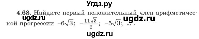 ГДЗ (Учебник) по алгебре 9 класс Арефьева И.Г. / глава 4 / упражнение / 4.68