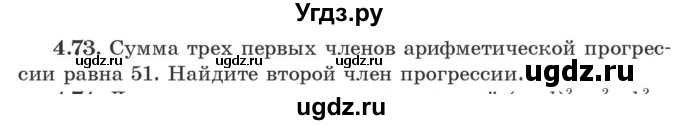 ГДЗ (Учебник) по алгебре 9 класс Арефьева И.Г. / глава 4 / упражнение / 4.73