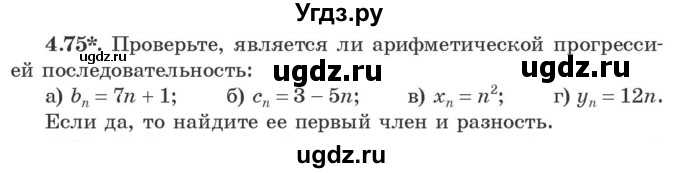 ГДЗ (Учебник) по алгебре 9 класс Арефьева И.Г. / глава 4 / упражнение / 4.75