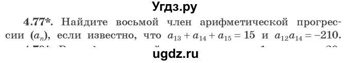 ГДЗ (Учебник) по алгебре 9 класс Арефьева И.Г. / глава 4 / упражнение / 4.77