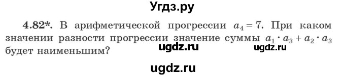 ГДЗ (Учебник) по алгебре 9 класс Арефьева И.Г. / глава 4 / упражнение / 4.82