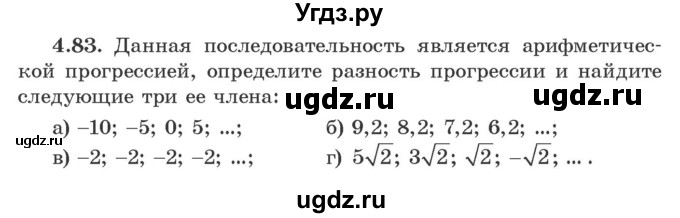 ГДЗ (Учебник) по алгебре 9 класс Арефьева И.Г. / глава 4 / упражнение / 4.83