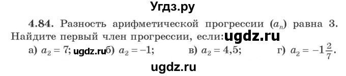 ГДЗ (Учебник) по алгебре 9 класс Арефьева И.Г. / глава 4 / упражнение / 4.84