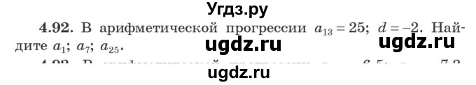 ГДЗ (Учебник) по алгебре 9 класс Арефьева И.Г. / глава 4 / упражнение / 4.92