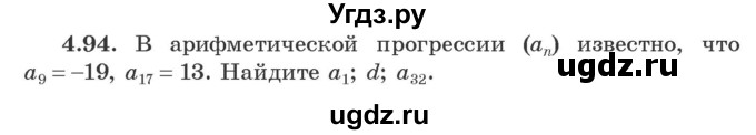 ГДЗ (Учебник) по алгебре 9 класс Арефьева И.Г. / глава 4 / упражнение / 4.94