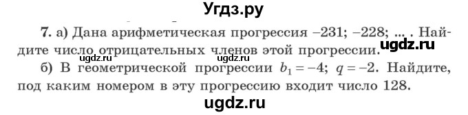 ГДЗ (Учебник) по алгебре 9 класс Арефьева И.Г. / глава 4 / проверяю знания / 7