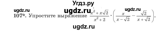 ГДЗ (Учебник) по алгебре 9 класс Арефьева И.Г. / повторение / 107