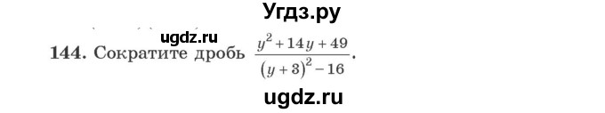ГДЗ (Учебник) по алгебре 9 класс Арефьева И.Г. / повторение / 144