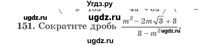 ГДЗ (Учебник) по алгебре 9 класс Арефьева И.Г. / повторение / 151