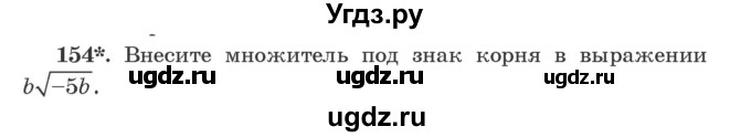 ГДЗ (Учебник) по алгебре 9 класс Арефьева И.Г. / повторение / 154