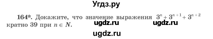 ГДЗ (Учебник) по алгебре 9 класс Арефьева И.Г. / повторение / 164