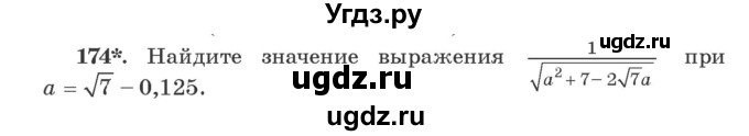 ГДЗ (Учебник) по алгебре 9 класс Арефьева И.Г. / повторение / 174