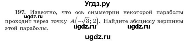 ГДЗ (Учебник) по алгебре 9 класс Арефьева И.Г. / повторение / 197
