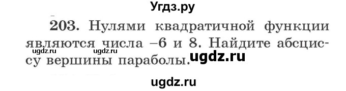 ГДЗ (Учебник) по алгебре 9 класс Арефьева И.Г. / повторение / 203