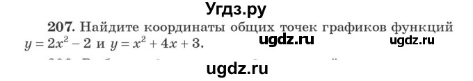 ГДЗ (Учебник) по алгебре 9 класс Арефьева И.Г. / повторение / 207