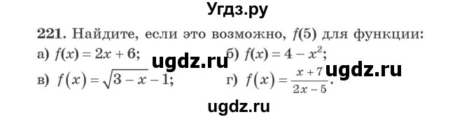 ГДЗ (Учебник) по алгебре 9 класс Арефьева И.Г. / повторение / 221