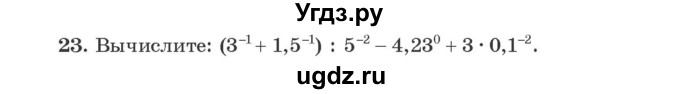 ГДЗ (Учебник) по алгебре 9 класс Арефьева И.Г. / повторение / 23