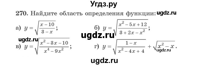 ГДЗ (Учебник) по алгебре 9 класс Арефьева И.Г. / повторение / 270