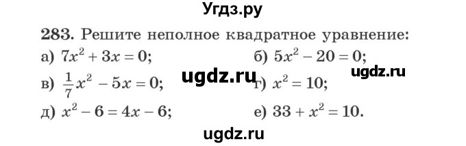ГДЗ (Учебник) по алгебре 9 класс Арефьева И.Г. / повторение / 283