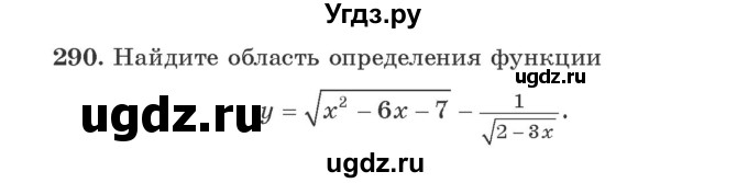 ГДЗ (Учебник) по алгебре 9 класс Арефьева И.Г. / повторение / 290