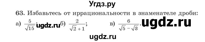 ГДЗ (Учебник) по алгебре 9 класс Арефьева И.Г. / повторение / 63
