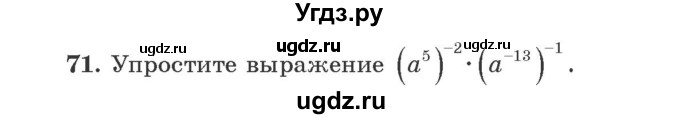 ГДЗ (Учебник) по алгебре 9 класс Арефьева И.Г. / повторение / 71