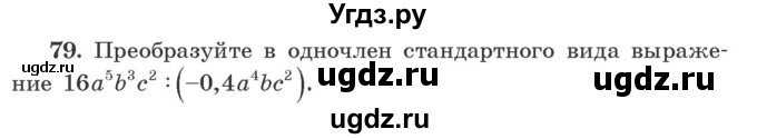 ГДЗ (Учебник) по алгебре 9 класс Арефьева И.Г. / повторение / 79