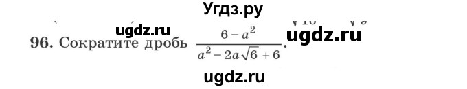 ГДЗ (Учебник) по алгебре 9 класс Арефьева И.Г. / повторение / 96