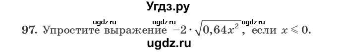 ГДЗ (Учебник) по алгебре 9 класс Арефьева И.Г. / повторение / 97