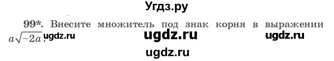 ГДЗ (Учебник) по алгебре 9 класс Арефьева И.Г. / повторение / 99