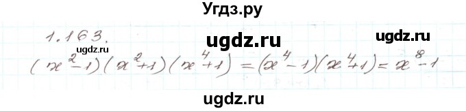 ГДЗ (Решебник) по алгебре 9 класс Арефьева И.Г. / глава 1 / упражнение / 1.163