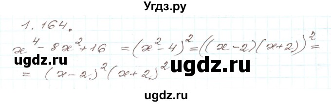 ГДЗ (Решебник) по алгебре 9 класс Арефьева И.Г. / глава 1 / упражнение / 1.164