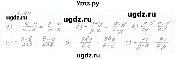 ГДЗ (Решебник) по алгебре 9 класс Арефьева И.Г. / глава 1 / упражнение / 1.44