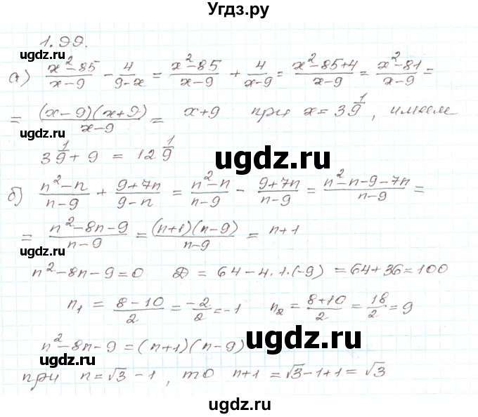 ГДЗ (Решебник) по алгебре 9 класс Арефьева И.Г. / глава 1 / упражнение / 1.99