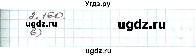 ГДЗ (Решебник) по алгебре 9 класс Арефьева И.Г. / глава 2 / упражнение / 2.160