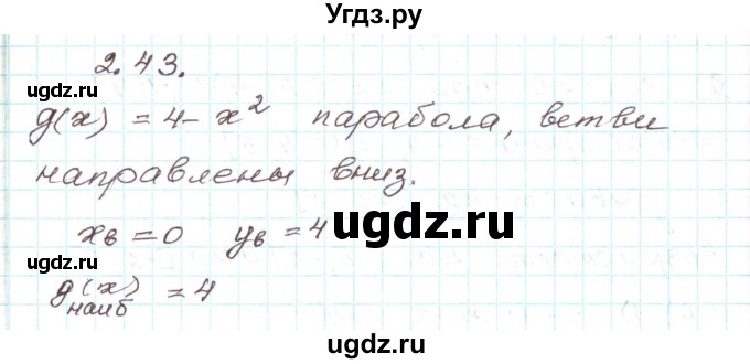 ГДЗ (Решебник) по алгебре 9 класс Арефьева И.Г. / глава 2 / упражнение / 2.43