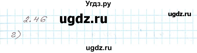 ГДЗ (Решебник) по алгебре 9 класс Арефьева И.Г. / глава 2 / упражнение / 2.46